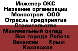 Инженер ОКС › Название организации ­ Монострой, ООО › Отрасль предприятия ­ Строительство › Минимальный оклад ­ 20 000 - Все города Работа » Вакансии   . Крым,Каховское